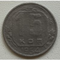 15 копеек 1954 СССР
