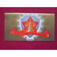 Слава Советской Армии! Мирошниченко 1978 г. Двойная. Чистая.