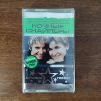 Ночные Снайперы "Лучшие песни"