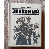 Олег Ждан Знакомый 1977
