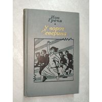 Ион Греча "У ворот Северина"