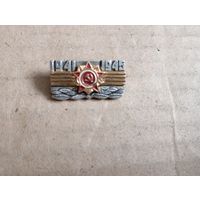 Значок 1941-1945
