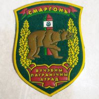 Нарукавный знак. Сморгонь. Учебный пограничный отряд.