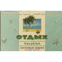 Российская Федерация. Отдых. Выпуск по программе "Европа". Сувенирный набор