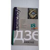 Дзеяслоў. 2005-18