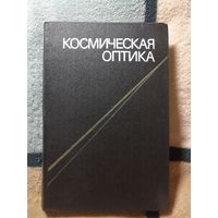 Космическая оптика, 1980
