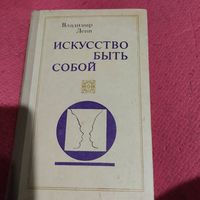 Владимир Леви.   Искусство быть собой.