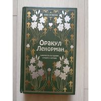 Оракул Ленорман.Самоучитель по гаданию и работе с картами.