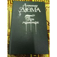 Александр Дюма Три мушкетера