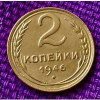 2 копейки 1946 года.