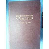 Сталин. Краткая биография