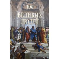 "100 великих людей" серия "100 великих"
