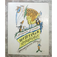 Пиштачик путешествует