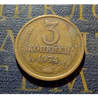3 копейки 1974 СССР #13