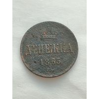 Россия. Денежка 1863 года. ВМ.
