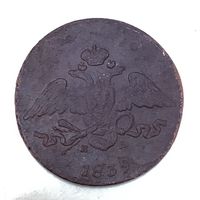 5 копеек 1839