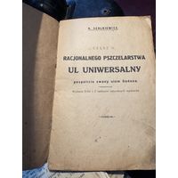 Универсальный улей. вильно 1920 е годы.
