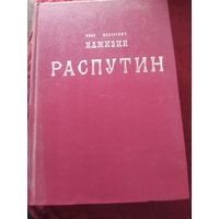 Книга Распутин