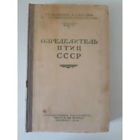 Дементьев Г.П.,Гладков Н.А. и др. Определитель птиц СССР.