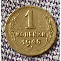 1 копейка 1945 года.