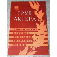 Труд актёра. Сборник. Добржанская. Борисов. Толубеев. Сперантова. Попов.