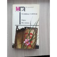 Город Всё живое Клиффорд Саймак