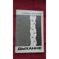 Генадзь Бураўкін - Дыханне. Мастак Б. Забораў. 1966 г.