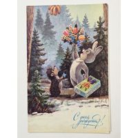 Зарубин С днем рождения 1991 чистая открытка СССР