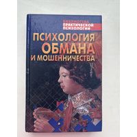 Психология обмана и мошенничество