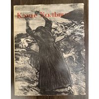 Кэте Кольвиц.Художник-график.Альбом.