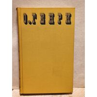 Генри О. -  Сочинения в трех томах (Том 1)