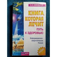 С.С. Коновалов  Путь к здоровью // Серия: Книга, которая лечит