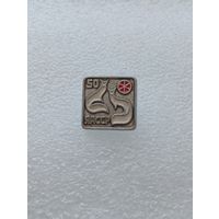 Якутия. 50 лет ЯАССР. #-IV-01