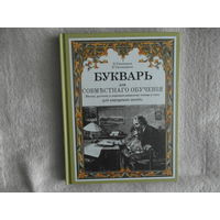 Тихомиров Д., Тихомирова Е. Букварь. Репринт с издания 1914 г.