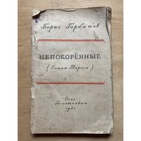 Борис Горбатов Непокорённые ( семья Тараса) Огиз Гослитиздат 1943 г