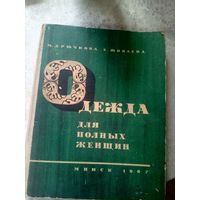 "Одежда для полных женщин", 1967 г\д