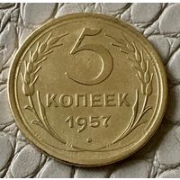 5 копеек 1957 года.