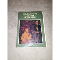 Беларускі Савецкі Жывапіс. 1979г