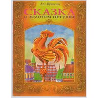 Пушкин А.С. Сказка о золотом петушке