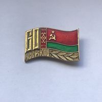60 лет БССР