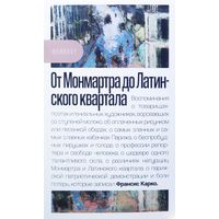 Франсис Карко. От Монмартра до Латинского квартала