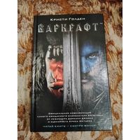 Кристи Голден. Варкрафт. Серия: Варкрафт.