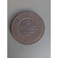 5 копеек 1878 год  (149)