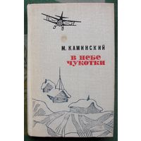 В небе Чукотки. Записки полярного летчика. М. Каминский. 1973.