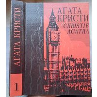 Агата Кристи. Убийство Роджера Экройда. Происшествие в старом замке. Возвращение Кохинора. Собрание сочинений в 25 томах. Том 1