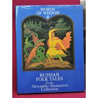Русские народные сказки из коллекции А. Афанасьева // Книга на английском языке
