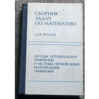 Сборник задач по математике для Втузов. Методы оптимизации уравнения в частных производных. Интегральные уравнения.