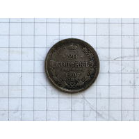 20 копеек 1907г