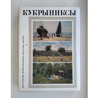 Кукрыниксы. Собрание произведений в 4-х томах. Том 4.