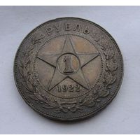 1 рубль 1922 ПЛ Отличный Редкая монета